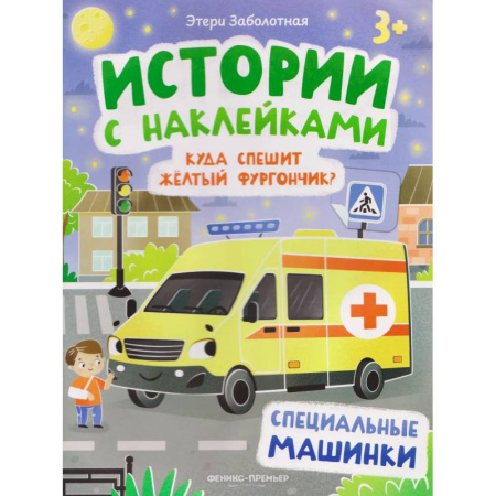 Книжки с наклейками, книга Куда спешит желтый фургончик? Специальные машинки. Книжка с наклейками купить по низкой цене