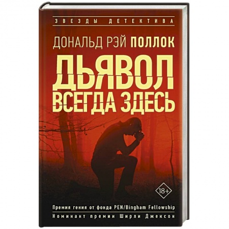 Зарубежный детектив, книга Дьявол всегда здесь купить по низкой цене