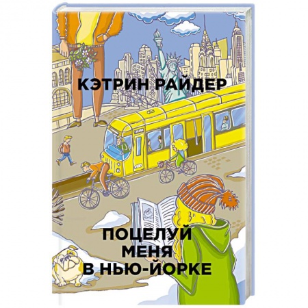 Зарубежная современная проза, книга Поцелуй меня в Нью-Йорке купить по низкой цене