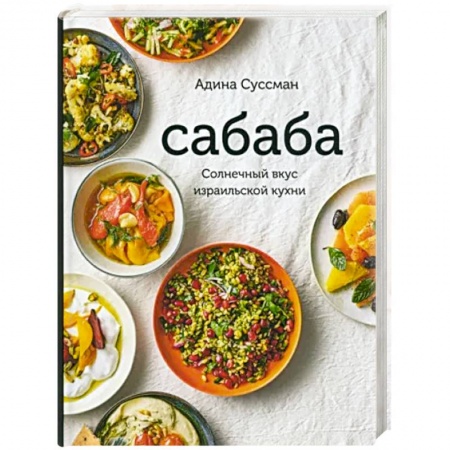 Кулинария других стран и народов, книга Сабаба.Солнечный вкус израильской кухни купить по низкой цене