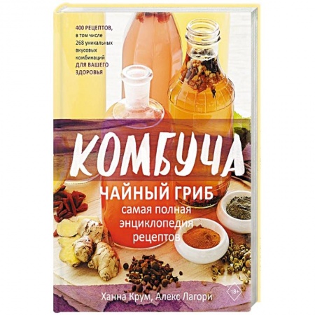 Чай. Кофе. Безалкогольные напитки, книга Комбуча. Чайный гриб. Самая полная энциклопедия рецептов купить по низкой цене