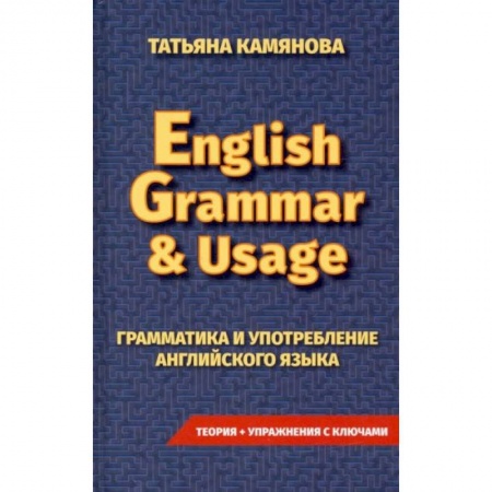 Английский язык, книга Грамматика и употребление английского языка. English Grammar & Usag купить по низкой цене