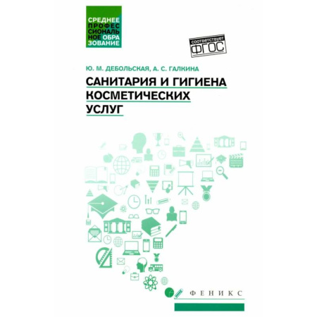 Косметология. Парфюмерия, книга Санитария и гигиена косметических услуг: Учебное пособие купить по низкой цене