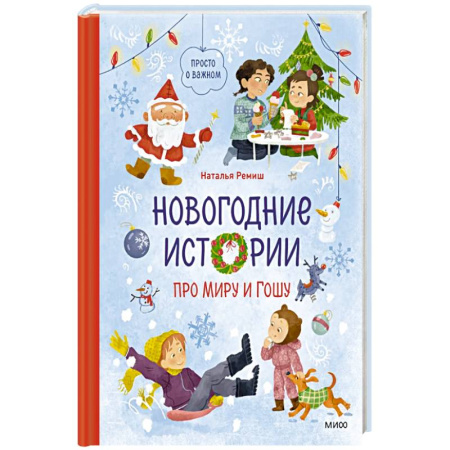 Повести и рассказы о детях, книга Новогодние истории про Миру и Гошу купить по низкой цене