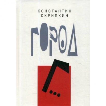 Русская современная проза, книга Город Г… купить по низкой цене