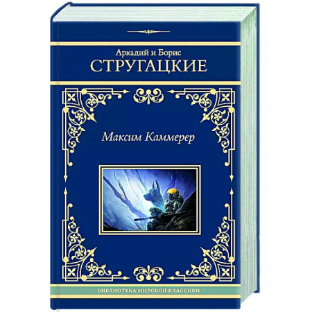 Русская фантастика, книга Максим Каммерер купить по низкой цене