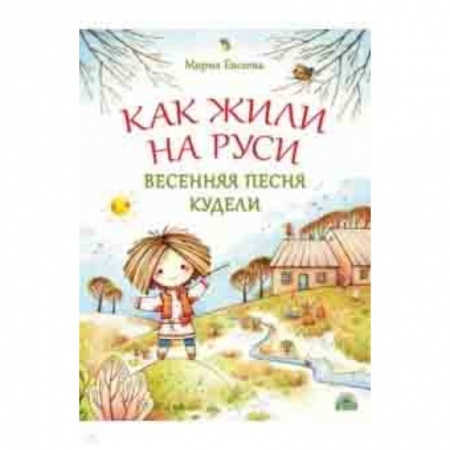 История России, книга Как жили на Руси. Весенняя песня Кудели купить по низкой цене