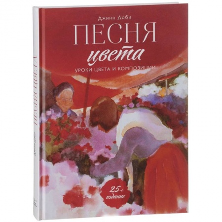 Живопись, книга Песня цвета. Уроки цвета и композиции купить по низкой цене