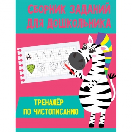 Письмо, мелкая моторика, книга Тренажёр по чистописанию купить по низкой цене