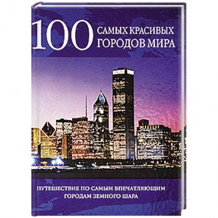 Книги, книга 100 самых красивых городов мира купить по низкой цене
