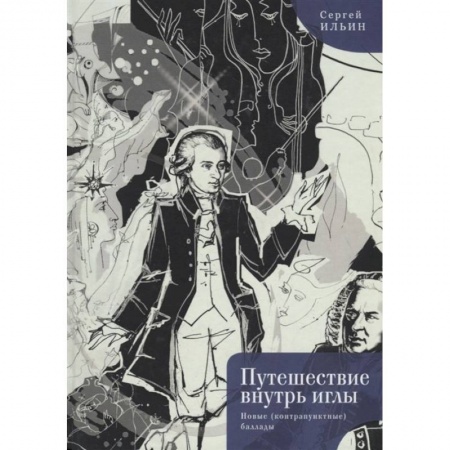Русская поэзия, книга Путешествие внутрь иглы.Новые (контрапунктные) баллады купить по низкой цене