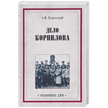 СССР до 1945 г., книга Дело Корнилова купить по низкой цене