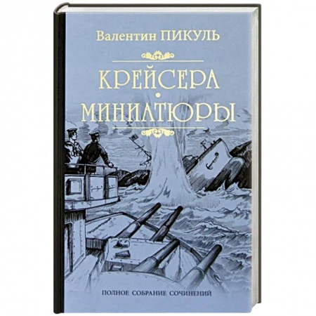 Исторический роман, книга Крейсера. Миниатюры купить по низкой цене