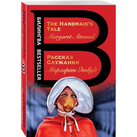 Зарубежная современная проза, книга Рассказ Служанки. The Handmaid's Tale купить по низкой цене
