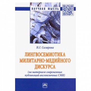 Лингвосемиотика милитарно-медийного дискурса (на материале современных публикаций англоязычных СМИ)