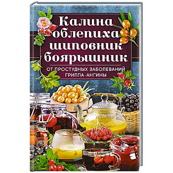 Калина, облепиха, шиповник, боярышник, от  простудных и вирусных заболеваний, гриппа, ангины Калина, облепиха, шиповник, боярышник, от  простудных и вирусных заболеваний, гриппа, ангины