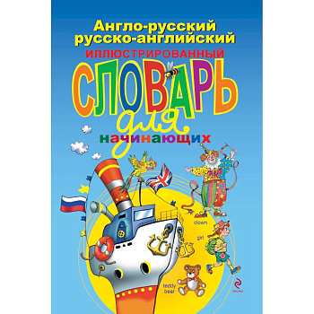 Англо-русский русско-английский иллюстрированный словарь для начинающих