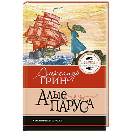 Приключения. Детективы, книга Алые паруса купить по низкой цене