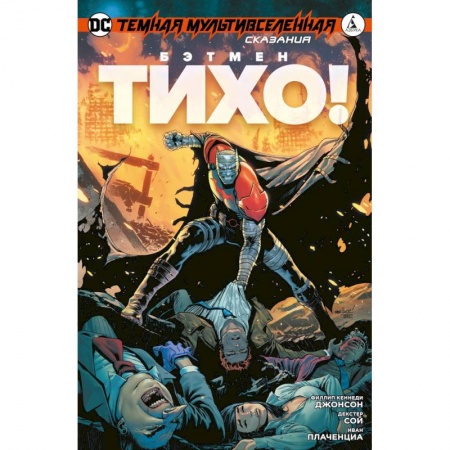 Комиксы. Манга, книга Темная мультивселенная. Сказания: Бэтмен. Тихо! купить по низкой цене