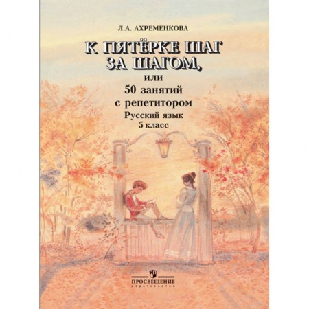 Русский язык, книга К пятерке шаг за шагом, или 50 занятий с репетитором. Русский язык. 5 класс. купить по низкой цене