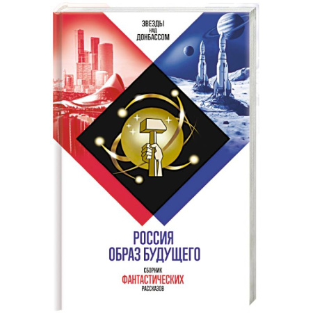 Русская современная проза, книга Россия. Образ будущего. Сборник фантастических рассказов купить по низкой цене