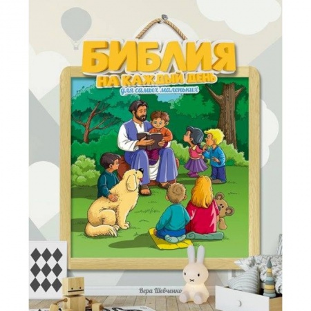 Религиозная литература для детей, книга Библия на каждый день для самых маленьких купить по низкой цене