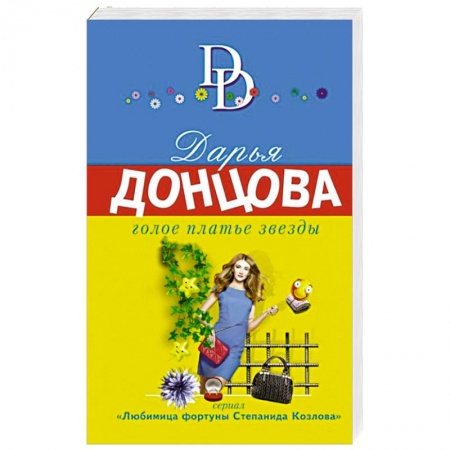 Отечественный женский детектив, книга Голое платье звезды купить по низкой цене