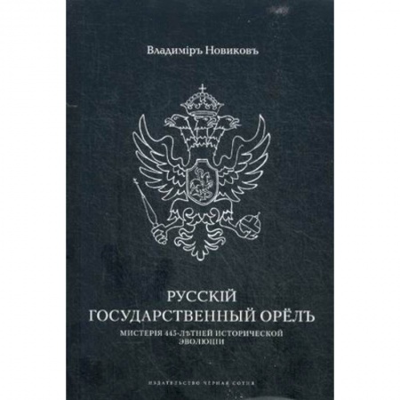 Общие работы по истории России, книга Русскiй государственный орелъ. Мистерiя 445-летней эволюцiи купить по низкой цене