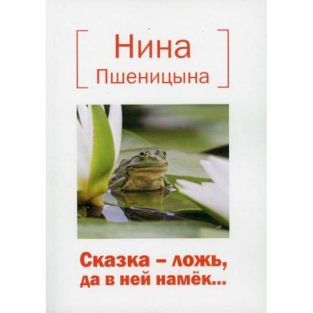 Эпос. Фольклор. Мифы, книга Сказка – ложь, да в ней намек… купить по низкой цене
