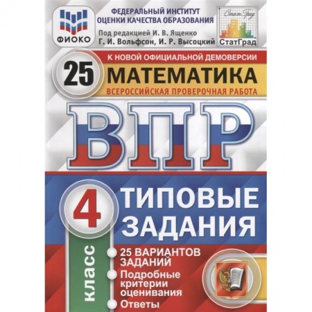 Математика. Алгебра. Геометрия, книга ВПР ФИОКО Математика 4кл. 25 вариантов. ТЗ купить по низкой цене