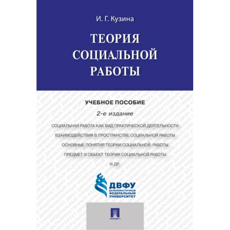 Трудовое право. Социальное обеспечение, книга Теория социальной работы : учебное пособие купить по низкой цене