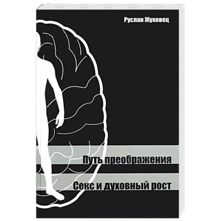 Другие эзотерические учения, книга Путь преображения. Секс и духовный рост купить по низкой цене