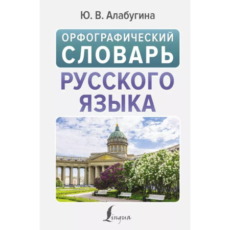 Словари, книга Орфографический словарь русского языка купить по низкой цене