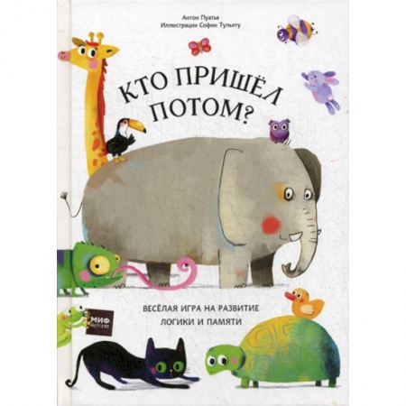 Знакомство с миром, развитие малыша, книга Кто пришел потом? купить по низкой цене