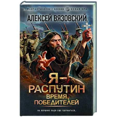 Боевая фантастика, книга Я - Распутин. Время победителей купить по низкой цене