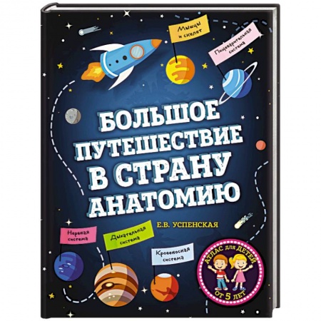 Человек. Земля. Вселенная, книга Большое путешествие в страну Анатомию купить по низкой цене