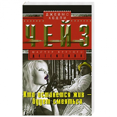 Книги, книга Кто останется жив-будет смеяться купить по низкой цене