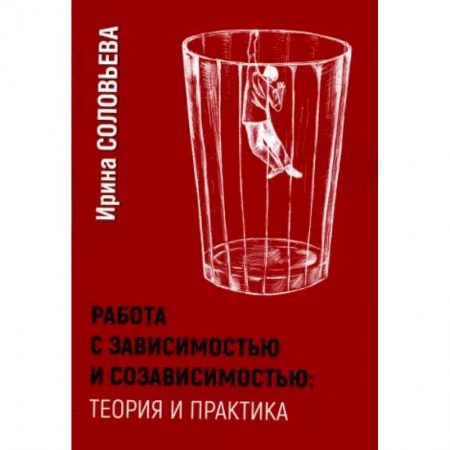 Психология личности, книга Работа с зависимостью и созависимостью. Теория и практика. купить по низкой цене