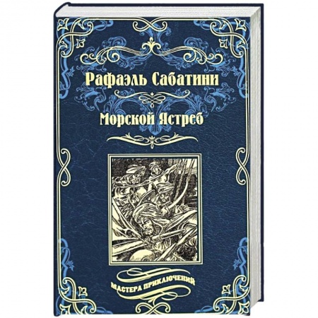 Зарубежная приключенческая литература, книга Морской Ястреб купить по низкой цене