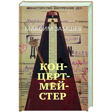 Русская современная проза, книга Концертмейстер купить по низкой цене