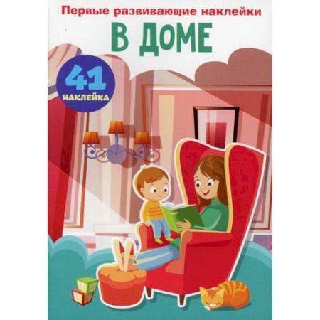 Активные игры дома и на улице, книга Первые развивающие наклейки. В доме купить по низкой цене