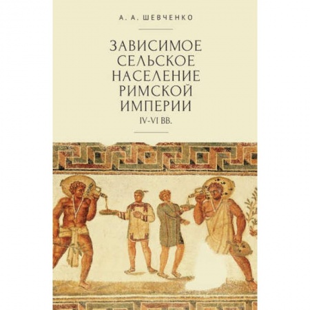 Древний Рим, книга Зависимое сельское население римской империи IV-VI вв. купить по низкой цене