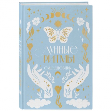 Луна, звезды и тайны судьбы, книга Лунные ритмы. Ежедневник на 2024 год с фазами луны купить по низкой цене