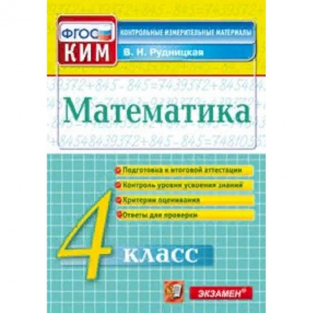 Образовательные системы. 1-4 классы, книга Математика. 4 класс. Контрольные измерительные материалы. Всероссийская проверочная работа. ФГОС купить по низкой цене