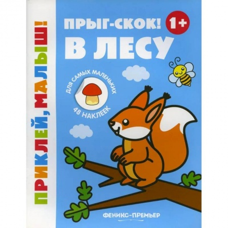 Книжки с наклейками, книга Прыг-скок! В лесу 1+: книжка с наклейками. 5-е изд. купить по низкой цене