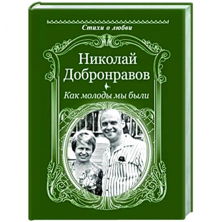 Русская поэзия, книга Как молоды мы были купить по низкой цене