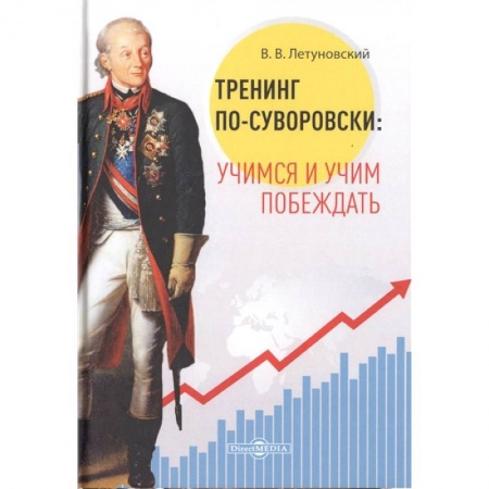 Основы предпринимательства, книга Тренинг по-суворовски: учимся и учим побеждать купить по низкой цене