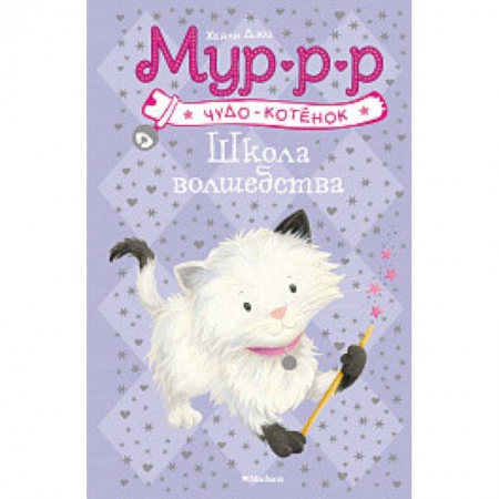 Сказки зарубежных писателей, книга Школа волшебства купить по низкой цене