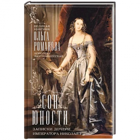 Императорский Дом Романовых, книга Сон юности. Записки дочери императора Николая I купить по низкой цене