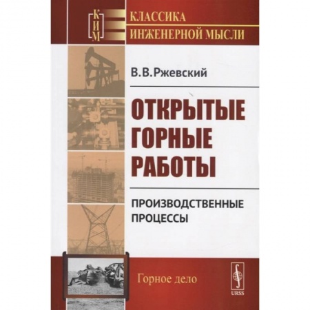 Промышленность, книга Открытые горные работы. Производственные процессы купить по низкой цене